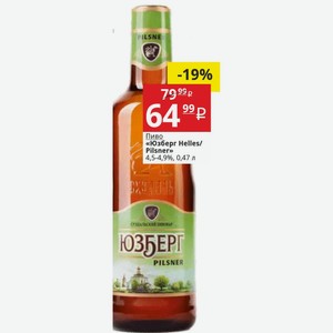Пиво «Юзберг Helles/ Pilsner» 4,5-4,9%, 0,47 л