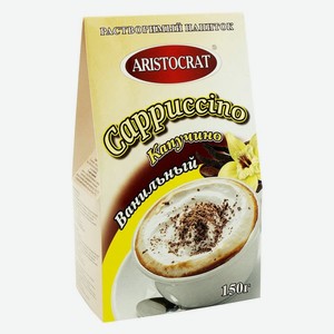 Кофейный напиток Капучино Аристократ 150г ванильный