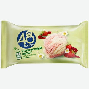 БЗМЖ Мороженое 48 Копеек 243г 6% ваниль шоколад клубника