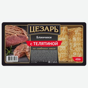 Блинчики Цезарь с телятиной на сливочном масле, 450г Россия