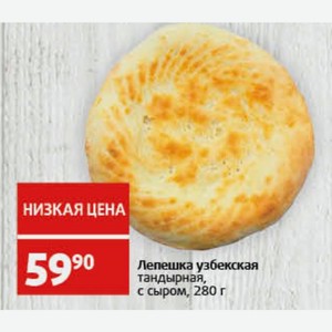 Лепешка узбекская тандырная, с сыром, 280 г