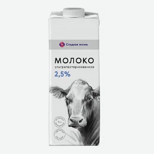 Молоко Ультрапастеризованное 2,5% Сладкая Жизнь 1л