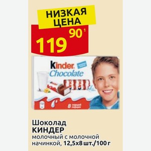 Шоколад КИНДЕР молочный с молочной начинкой, 12,5х8 шт./100 г