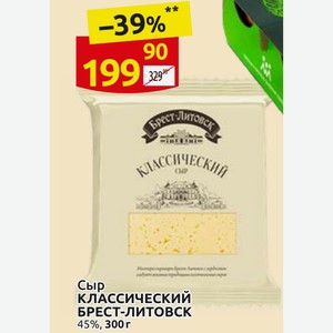 Сыр КЛАССИЧЕСКИЙ БРЕСТ-ЛИТОВСК 45%, 300 г