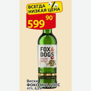 Виски ФОКСЭНД ДОГС 40%, 0,5 л