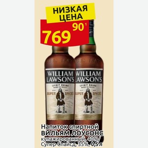 Напиток спиртной Вильям Лоусонс купажированный, 40%/ Супер Спайсд, 35% 0,5л
