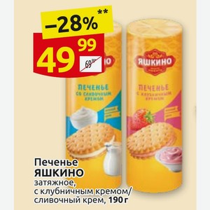 Печенье ЯШКИНО затяжное, с клубничным кремом/ сливочный крем, 190 г