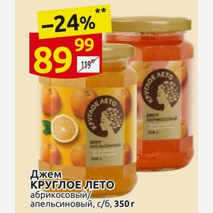 Джем КРУГЛОЕ ЛЕТО абрикосовый/ апельсиновый, с/б, 350 г