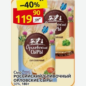 Сыр РОССИЙСКИЙ/СЛИВОЧНЫЙ ОРЛОВСКИЕ СЫРЫ 50%, 180 г