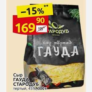 Сыр ГАУДА СТАРОДУБ тертый, 45%,300гр