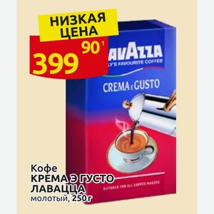 Кофе Крема Э густо ЛАВАЦЦА молотый, 250г