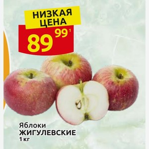 Яблоки ЖИГУЛЕВСКИЕ 1 кг