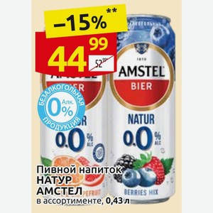 Пивной напиток НАТУР АМСТЕЛ в ассортименте, 0,43 л