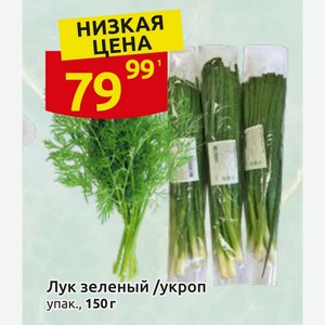Лук зеленый /укроп упак., 150 г