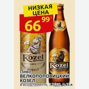 Пиво ВЕЛКОПОПОВИЦКИЙ КОЗЕЛ в ассортименте, 3,7/4%, 0,45л
