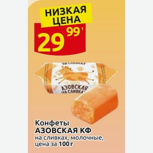 Конфеты АЗОВСКАЯ КФ на сливках, молочные, цена за 100г