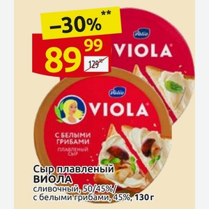 Сыр плавленый ВИОЛА сливочный, 50/45%/ с белыми грибами, 45%, 130 г