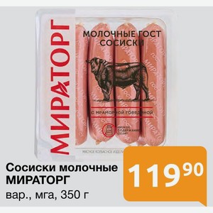 Сосиски молочные МИРАТОРГ вар. , мга, 350 г