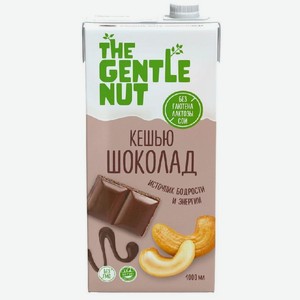 Напиток ореховый ГентлНат кешью/шоколад 1л