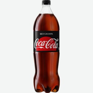 Напиток безалкогольный газированный Кока-Кола ЗЕРО 1,5л