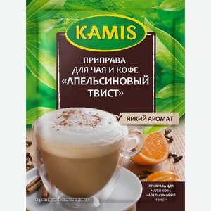 Приправа для чая и кофе Апельсиновый твист 20г Камис