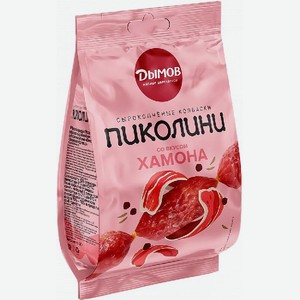 Колбаски Пиколини со вкусом Хамона, с/к 50 г Дымов