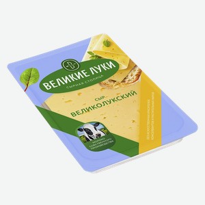 Сыр Великие Луки Великолукский 45% 125 г, 0,125 кг