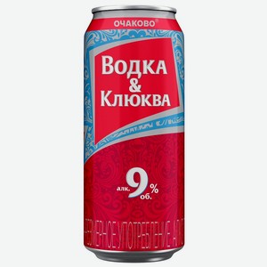 Напиток слабоалкогольный Водка-Клюква 9% 0,45лжестяная банка Очаково Россия