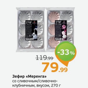 Зефир  Меренга  со сливочным/сливочно-клубничным вкусом, 270 г