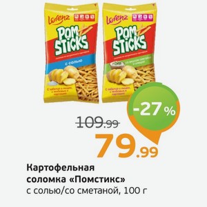 Картофельная соломка  Помстикс  с солью/со сметаной, 100 г