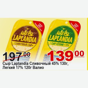 Сыр Laplandia Сливочный 45% 130г, Легкий 17% 120г Валио