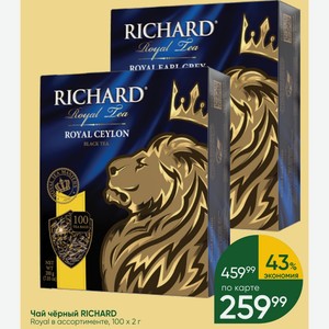 Чай чёрный RICHARD Royal в ассортименте, 100×2 г