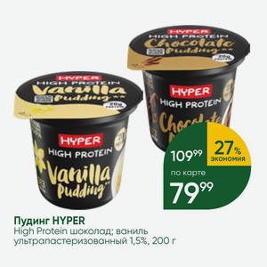 Пудинг HYPER High Protein шоколад; ваниль ультрапастеризованный 1,5%, 200 г