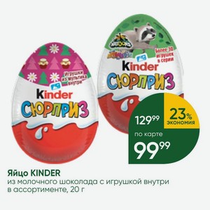 Яйцо KINDER из молочного шоколада с игрушкой внутри в ассортименте, 20 г