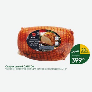 Окорок свиной САМСОН Финский Рождественский для запекания охлажденный, 1 кг