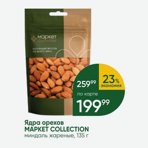 Ядра орехов MAPKET COLLECTION миндаль жареные, 135 г
