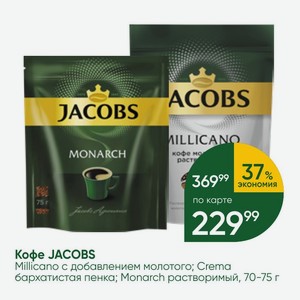 Кофе JACOBS Millicano с добавлением молотого; Crema бархатистая пенка; Monarch растворимый, 70-75 г