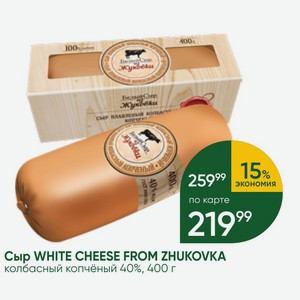 Сыр WHITE CHEESE FROM ZHUKOVKA колбасный копчёный 40%, 400 г