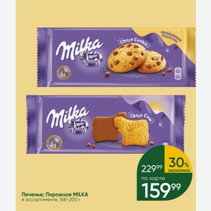 Печенье; Пирожное MILKA в ассортименте, 168-200 г