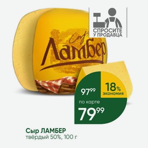 Сыр ЛАМБЕР твёрдый 50%, 100 г
