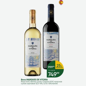 Вино MARQUES DE VITORIA Rioja DOC белое сухое; Crianza DOC красное сухое сортовое 12,5-14%, 0,75 л (Испания)