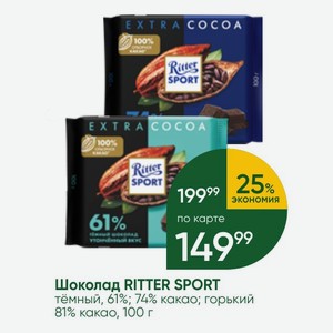 Шоколад RITTER SPORT тёмный, 61%; 74% какао; горький 81% какао, 100 г