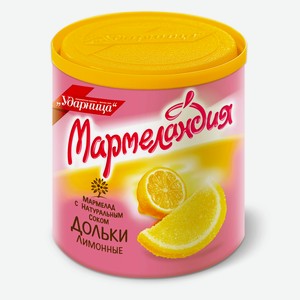 Мармелад МАРМЕЛАНДИЯ Лимонные дольки 250г