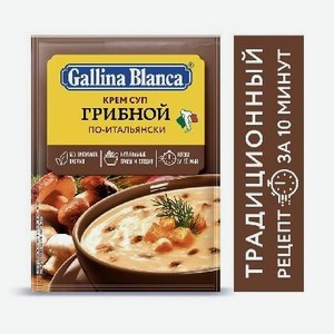Крем-суп Gallina Blanca Грибной по-итальянски, 45 гр