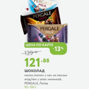 шоколад молоч./молоч. с нач. из лесных ягод/тем. с апел. начинкой, PERGALE, Литва 93-100 г