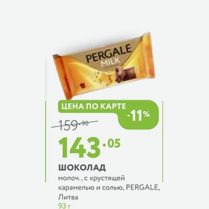 Шоколад молоч., с хрустящей карамелью и солью, PERGALE, Литва 93 г