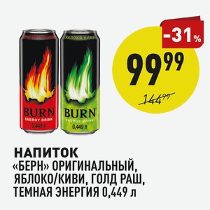 Напиток «берн» Оригинальный, Яблоко/киви, Голд Раш, Темная Энергия 0,449 Л