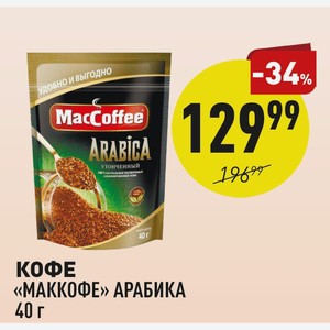 Кофе «маккофе» Арабика 40 Г