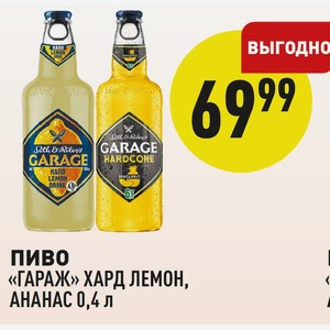 Пиво «гараж» Хард Лемон, Ананас 0,4 Л