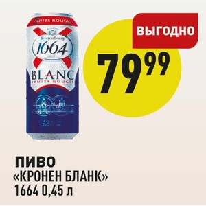 Пиво «кронен Бланк» 1664 0,45 Л